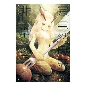 異自然世界の非常食1 電子書籍版 著 青井硝子 画 マタジロウ B Ebookjapan 通販 Yahoo ショッピング