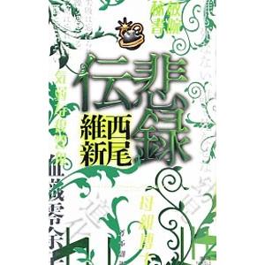 悲録伝 （伝説シリーズ６）／西尾維新