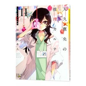 天久鷹央の推理カルテII −ファントムの病棟− （天久鷹央の推理カルテ２）／知念実希人