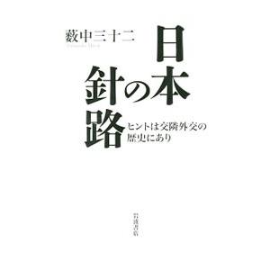 日本の針路／薮中三十二