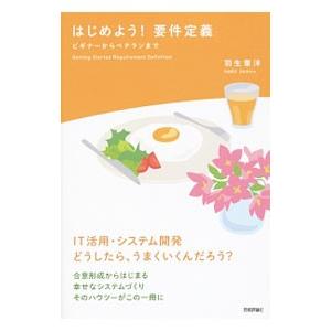 はじめよう！要件定義／羽生章洋
