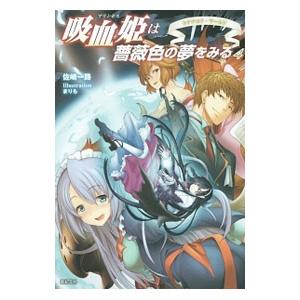 吸血姫は薔薇色の夢をみる 4／佐崎一路