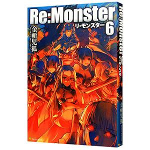 Ｒｅ：Ｍｏｎｓｔｅｒ ６／金斬児狐