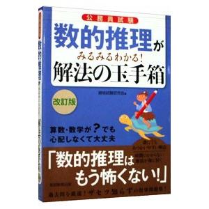 数的推理がみるみるわかる！ 解法の玉手箱 【改訂版】／資格試験研究会