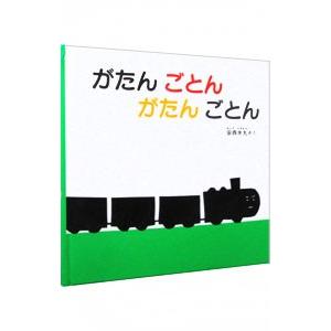 がたん ごとん がたん ごとん／安西水丸