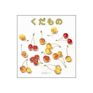 くだもの／平山和子