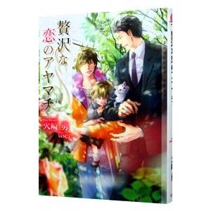 贅沢な恋のアヤマチ／火崎勇