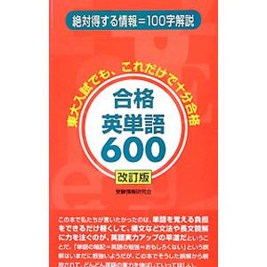 合格英単語６００ 改訂版／受験情報研究会【編】