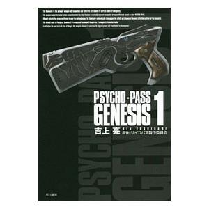 ＰＳＹＣＨＯーＰＡＳＳ ＧＥＮＥＳＩＳ 1／吉上亮