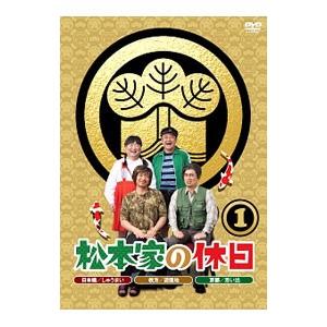 DVD／松本家の休日 １
