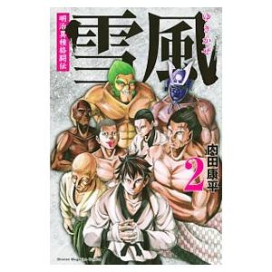明治異種格闘伝 雪風 2／内田康平