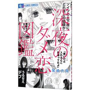 深夜のダメ恋図鑑／尾崎衣良