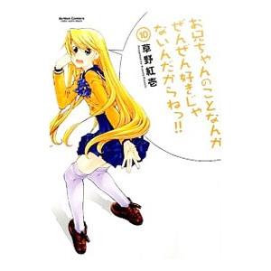 お兄ちゃんのことなんかぜんぜん好きじゃないんだからねっ！！ 10／草野紅壱