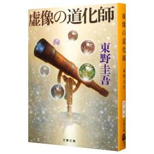 東野圭吾 虚像の道化師 ガリレオ7 初版 帯付き Amazon.co.jp: 虚像の道化師 (文春文庫 ひ 13-11) : 東野 圭吾: 本