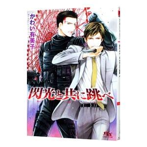 閃光と共に跳べ／かわい有美子