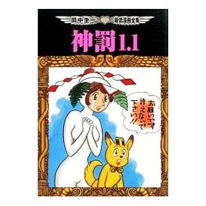 田中圭一最低漫画全集 神罰１．１／田中圭一