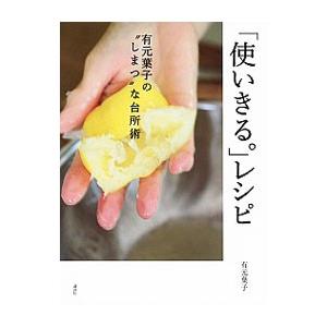 「使いきる。」レシピ／有元葉子