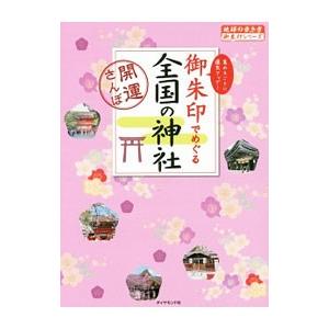 御朱印でめぐる全国の神社／ダイヤモンド・ビッグ社