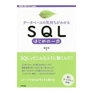 データベースの気持ちがわかるＳＱＬはじめの一歩／朝井淳
