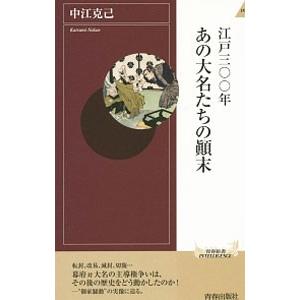 江戸三〇〇年あの大名たちの顛末／中江克己