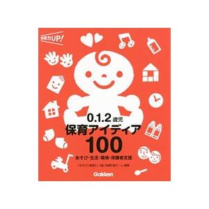 ０．１．２歳児保育アイディア１００／学研教育みらい