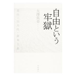 自由という牢獄／大沢真幸