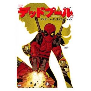 デッドプール：デッド・ヘッド・リデンプション／ＡａｒｏｎＪａｓｏｎ
