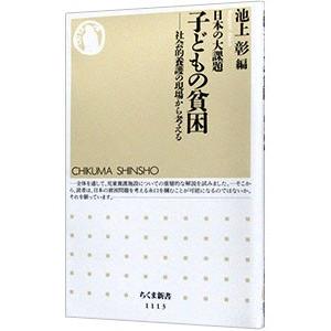 日本の大課題子どもの貧困／池上彰｜netoff2