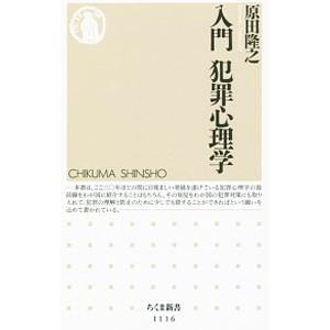 入門犯罪心理学／原田隆之（心理学）
