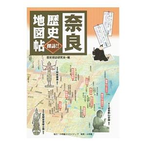 奈良歴史地図帖／歴史探訪研究会