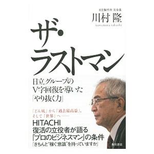 ザ・ラストマン／川村隆