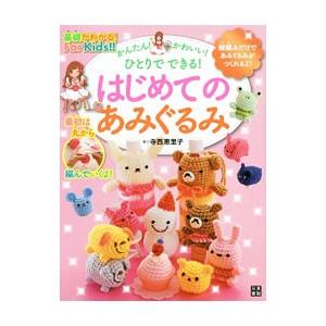 かんたん！かわいい！ひとりでできる！はじめてのあみぐるみ／寺西恵里子