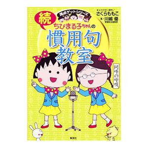ちびまる子ちゃんの慣用句教室 続／川嶋優