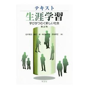 テキスト生涯学習／田中雅文