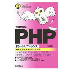 ＰＨＰポケットリファレンス／大垣靖男