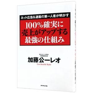 １００％確実に売上がアップする最強の仕組み／加藤公一レオ