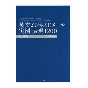 英文ビジネスＥメール実例・表現１２００／Ｚ会