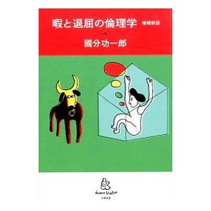 暇と退屈の倫理学／国分功一郎