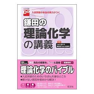 鎌田の理論化学の講義／鎌田真彰