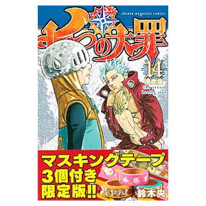 七つの大罪 14 限定版／鈴木央 : ネットオフ まとめてお得店 - 通販