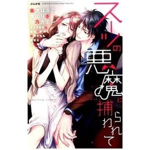 スーツの悪魔に捕らわれて／アンソロジー