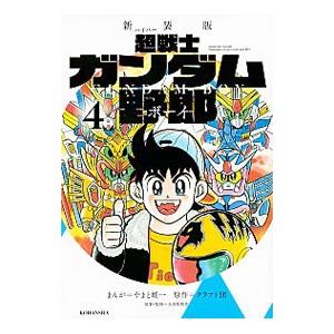 超戦士ガンダム野郎 【新装版】 4／やまと虹一