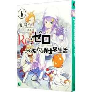 Ｒｅ：ゼロから始める異世界生活 6／長月達平