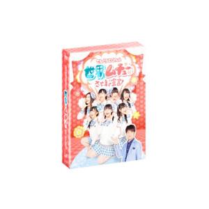 DVD／てんとうむＣｈｕ！の世界をムチューにさせます宣言！ ＤＶＤ−ＢＯＸ 初回限定生産