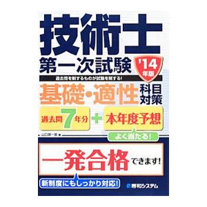 過去問７年分＋本年度予想技術士第一次試験基礎・適性科目対策 ’１４年版／山口潤一郎