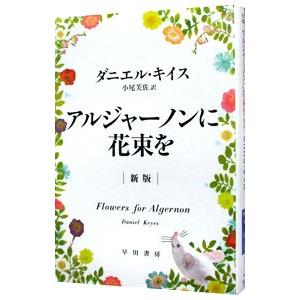 アルジャーノンに花束を ／ダニエル・キイス