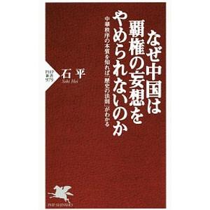 なぜ中国は覇権の妄想をやめられないのか／石平
