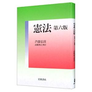 憲法 第六版／芦部信喜