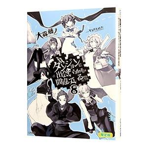 ダンジョンに出会いを求めるのは間違っているだろうか 8 限定版／大森藤ノ