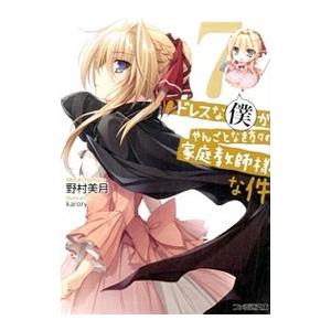 ドレスな僕がやんごとなき方々の家庭教師様な件 7／野村美月